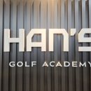 한스골프아카데미 이미지