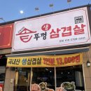 큰복식당솥뚜껑생삼겹살