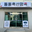 동동축산