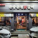 은송춘천닭갈비 이미지