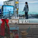 세븐일레븐 주문진도깨비점 | 강릉 주문진 가볼만한곳 도깨비 촬영지 &amp; 근처 카페 순두부 젤라또 코스