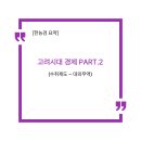 [한능검 요약] 고려의 토지 수취 체계와 대외 교역사 완벽 분석