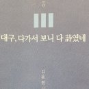 김윤현, 대구, 다가서 보니 다 시였네 이미지