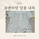 큐비앤맘 달퐁 아기내복 90사이즈 6개월 아기
