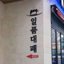 일품대패 이미지