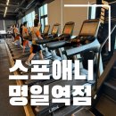 스포애니 명일역점 | 명일역 헬스장 PT <스포애니 명일역점> PT 및 시설 이용 후기