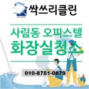 창원 화장실청소 사림동 오피스텔 위생관리