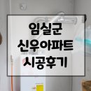 신우아파트경로당 | 전주보일러추천 임실군임실읍신우아파트 대성보일러 시공후기