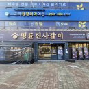 명륜진사갈비서울 이미지