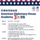 [코드씨 - 대외활동] American Diplomacy House Academy 프로그램 참가자 모집 이미지