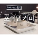 포쉬민커피 이미지