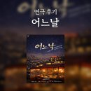 어느예쁜날 - 원주시 송림길 52-34 | 연극ㅣ어느날 후기