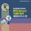 "메타버스(Metaverse)ㆍ가상융합기술(XR) 개발동향과 비즈니스 전망" 이미지