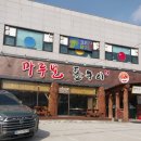 마루벌돌구이 이미지