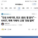 "인성 쓰레기면, 전교 1등도 짤 없다" ... KAIST, 학폭 가해자 12명 전원 탈락 이미지