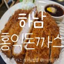 홍익돈까스 하남점 | 하남 홍익 돈까스 리뷰 | 홍익돈까스 하남점 내돈내산 솔직 후기