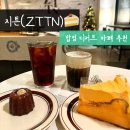 유니크한 쿠키&케이크로 창업하기 | 합정 디저트 카페 추천 | 지튼(ZTTN) 케이크와 까눌레 맛집 찐후기
