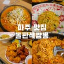 석 짬뽕 | 파주 맛집 돌판석짬뽕 파주심학산점 얼큰 쫄깃 돌짬뽕과 돈치탕 후기