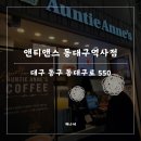 앤티앤스 부천역사점 | 동대구역 간식 맛집 앤티앤스 프레즐 메뉴 총정리