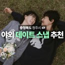 빈티지레이블 | 웨딩/데이트스냅 추천 청주 젬마스튜디오 아트레이블 촬영 후기