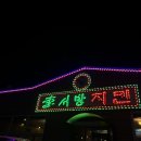 이서방옛날통닭&떡볶이