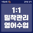 대치동 초중등 영어학원, 다원교육 &lt;1:1 밀착관리반&gt; 6월 설명회