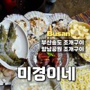 부산 암남공원 조개구이 미경이네 송도맛집 영업시간 휴무일 주말점심 웨이팅후기