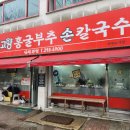 홍굴부추칼국수 | 고향홍굴부추칼국수 맛집 솔직 후기 시원한 국물 맛 볶음밥까지 완벽했던 곳