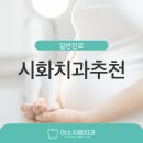 시화미소래치과의원 | 시화치과추천, 임산부도 안심할 수 있는