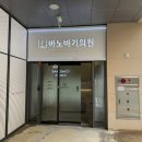 아우남공인중개사사무소 | 창원 피부과 이벤트 온다리프팅 시술 내돈내산 후기(f.바노바기의원)