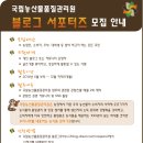 [펌} 2014년 국립농산물품질관리원 블로그 서포터즈 모집 안내 이미지