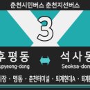 퇴계동 현진A 경로당 | 후평동,토우시장,중앙시장,공지사거리-춘천터미널,퇴계현대A,퇴계환승센터,석사동) 노선 및 시간표 안내.