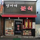 영아네분식 이미지