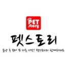 펫스토리애견용품