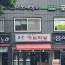 묵동가브리살 이미지