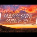 🎵레위지파 스캇 브래너/ 여호와의 영광을 인정하는것이 세상에 가득하리라! 이미지