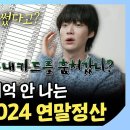 나 혼자 산다 스페셜 내가 썼지만 기억 안 나는 안재현의 2024 연말정산 영상 이미지