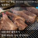 양꼬챙이 - 강릉시 옥가로 13 | 야당 양꼬치 맛집, 갈비부터 요리까지 다 맛난 양꼬챙이 내돈내산 후기