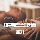 커플 | 대구헤드스파커플 후기
