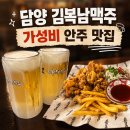 나들이세탁소 | 담양 맛집 김복남맥주 전남담양점 가성비 안주 후기