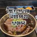 보화 - 군포시 고산로724번길 46 | 검단신도시 국밥 맛집 추천 당하동 보화옥 솔직 후기 국물 진짜 깔끔한 집