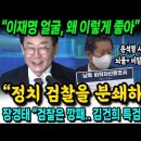 이재명 "정치 검찰의 야당 파괴 시도, 분쇄하겠다" 박찬대 "윤석열 사단의 뇌물 혐의, 공무상 비밀 누설죄 책임 묻겠다" 이미지