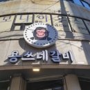 용쓰네갈비(옥포점) | 거제도 맛집 용쓰네, 점심특선후기 내돈내산평점은 4/5!!