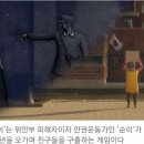 웬즈데이: 위안부 할머니가 과거로 돌아가 친구들을 구출하는 게임이 나왔다 이미지