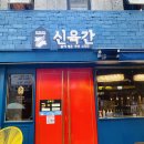 기대를 많이 했던만큼 실망도 큰 부산대 고깃집 솔직후기 : 신육간