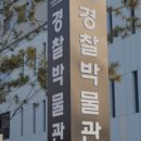 국립경찰박물관 이미지