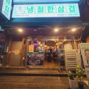 냉철한삼겹화곡동점 이미지