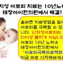 태장아이한의원 이미지