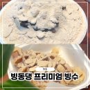 길음역 빙수맛집 추천! 빙동댕 프리미엄 빙수카페 솔직후기