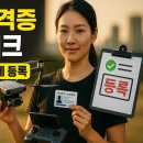 대인4차아파트 | 드론 자격증 따기 전 꼭 알아야 할 면허 취득과 기체 등록 완벽 가이드